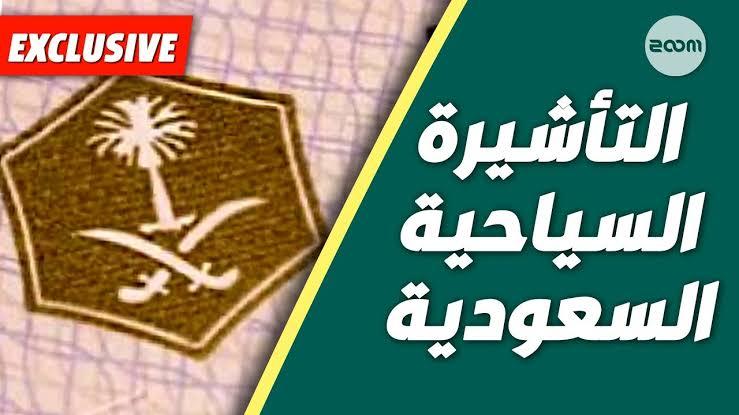 السعودية تمدد صلاحية التأشيرات السياحية ثلاثة اشهر دون مقابل مالى 